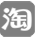 淘宝店